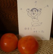 日本一の柿とオレ