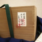 画家とある箱書