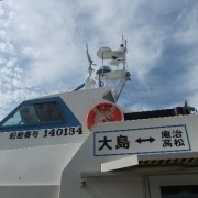 大島行きの高速艇