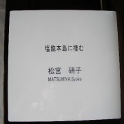 松宮 硝子　塩飽本島に棲む