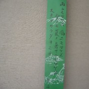 雨ニモマケズ風ニモマケズ