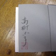 高樹のぶ子氏のサイン