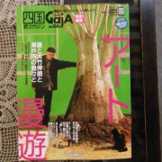 四国旅マガジンGajA　ガジャ