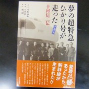 新しい「十河信二伝」