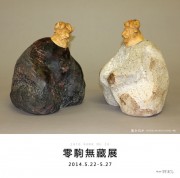 零駒無藏展