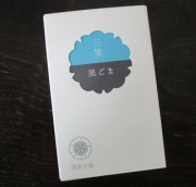 sansyoukurogoma